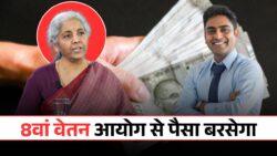 1 जनवरी 2026 से लागू होगा 8वां वेतन आयोग! 6 महीने लेट सैलरी वालों को मिलेगा एक साथ लाखों रुपये का झटका या फायदा?