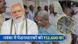सरकार का बड़ा तोहफा: नवंबर से पेंशनधारकों के खाते में ₹12,600 की अतिरिक्त राशि, जानिए कौन-कौन होगा शामिल!