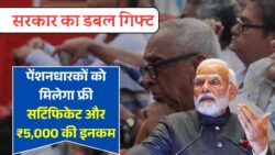 पेंशन वालों के लिए डबल खुशखबरी: अब मिलेगी लाइफ सर्टिफिकेट फ्री और साथ में ₹5,000 बोनस!