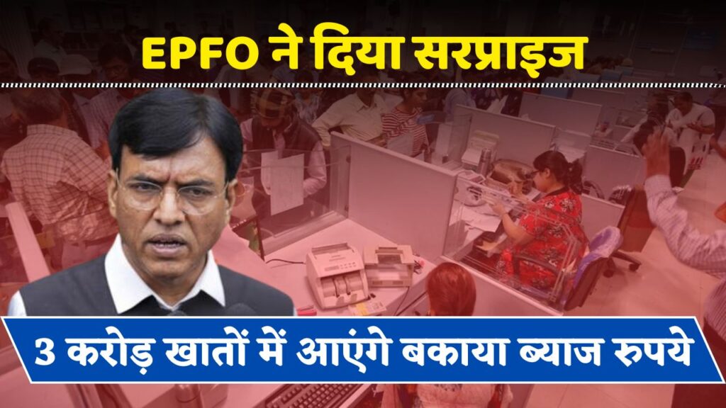 EPFO Surprise Update