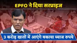 EPFO का सरप्राइज अपडेट: बैकडेट में मिलेगा ब्याज, 3 करोड़ खातों में जल्द आएगा पैसा!